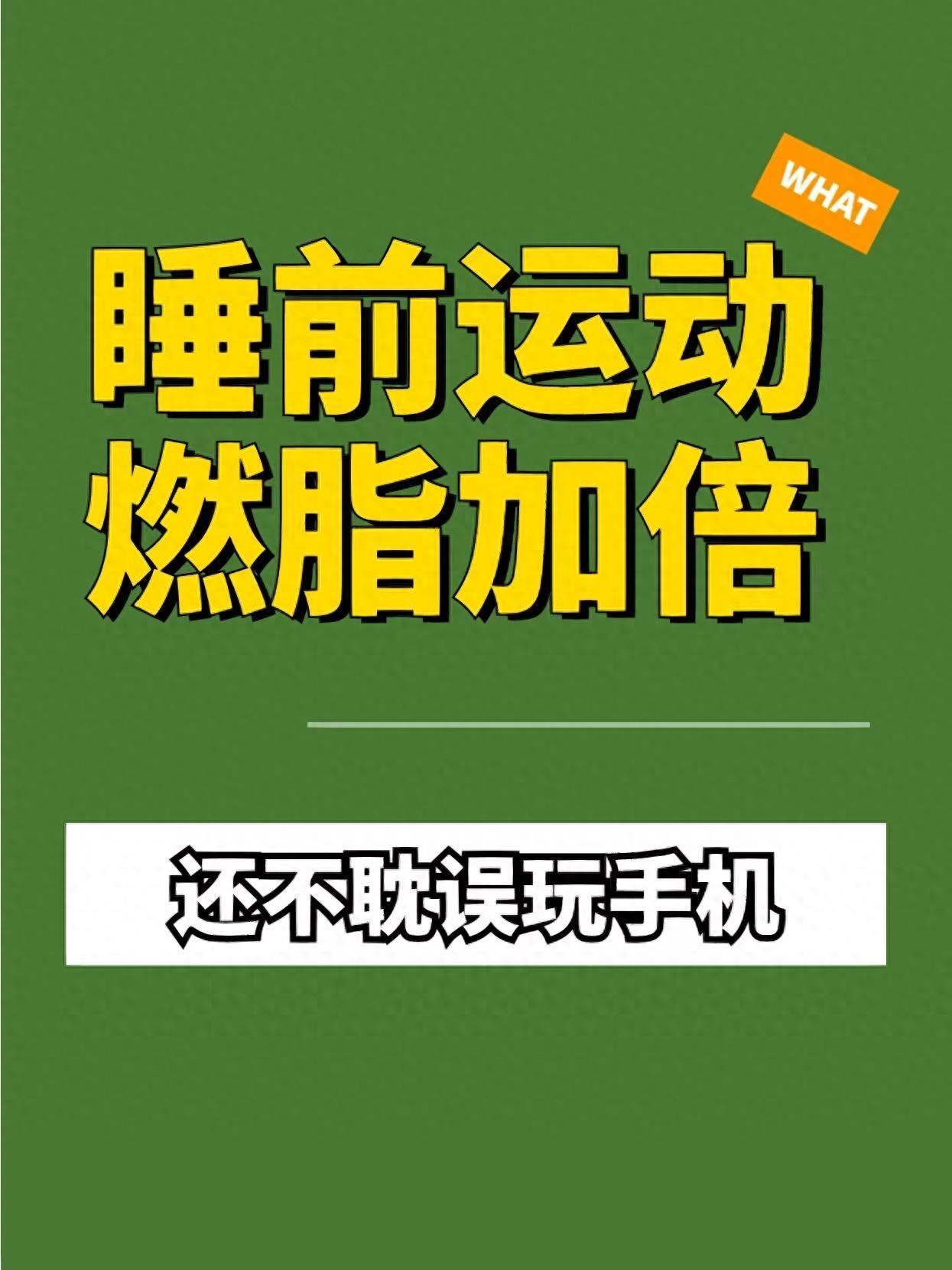 開yun官網(wǎng)入口登錄APP下載 別錯(cuò)過！睡前運(yùn)動(dòng)加倍燃脂，玩手機(jī)也不影響