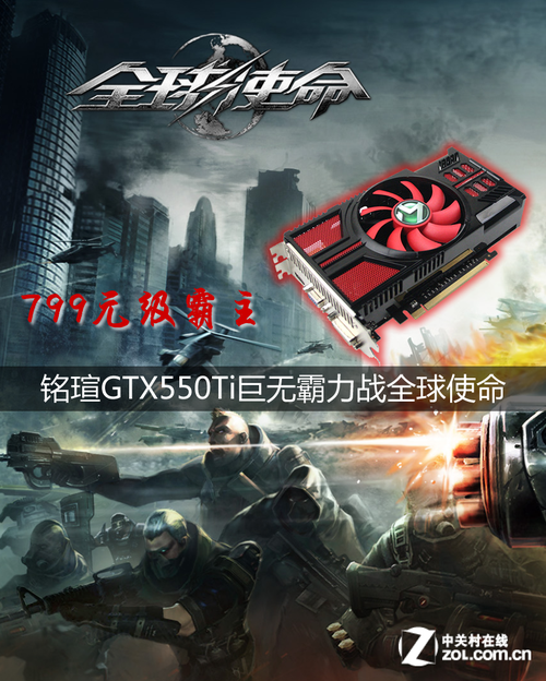 橫掃799元銘瑄GTX550Ti