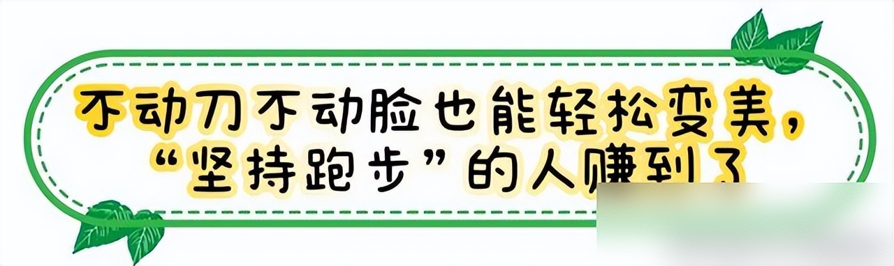 跑步三個(gè)月臉部的變化_跑步臉的變化_跑步臉會(huì)變好看嗎