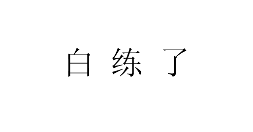 器材仰臥起坐的正確做法_仰臥起坐器材多少錢_坐仰臥起坐的器材叫什么