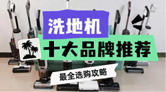 pg電子麻將胡了 洗地機(jī)什么牌子好？洗地機(jī)排行榜前十名推薦