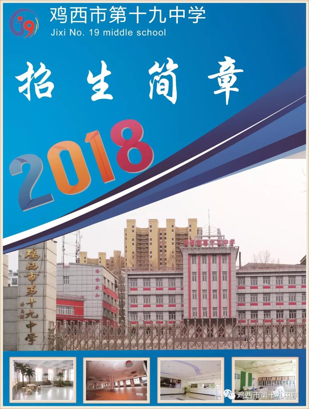 pg麻將胡了試玩平臺(tái) 雞西市第十九中學(xué)2018招生簡(jiǎn)章