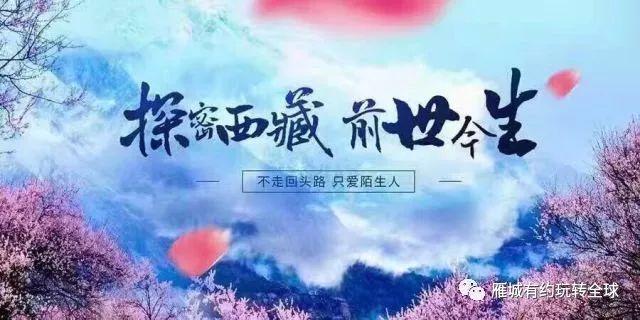 pg網(wǎng)賭軟件下載 2018川藏青藏大環(huán)線(xiàn)全景慢游16日夢(mèng)幻之旅